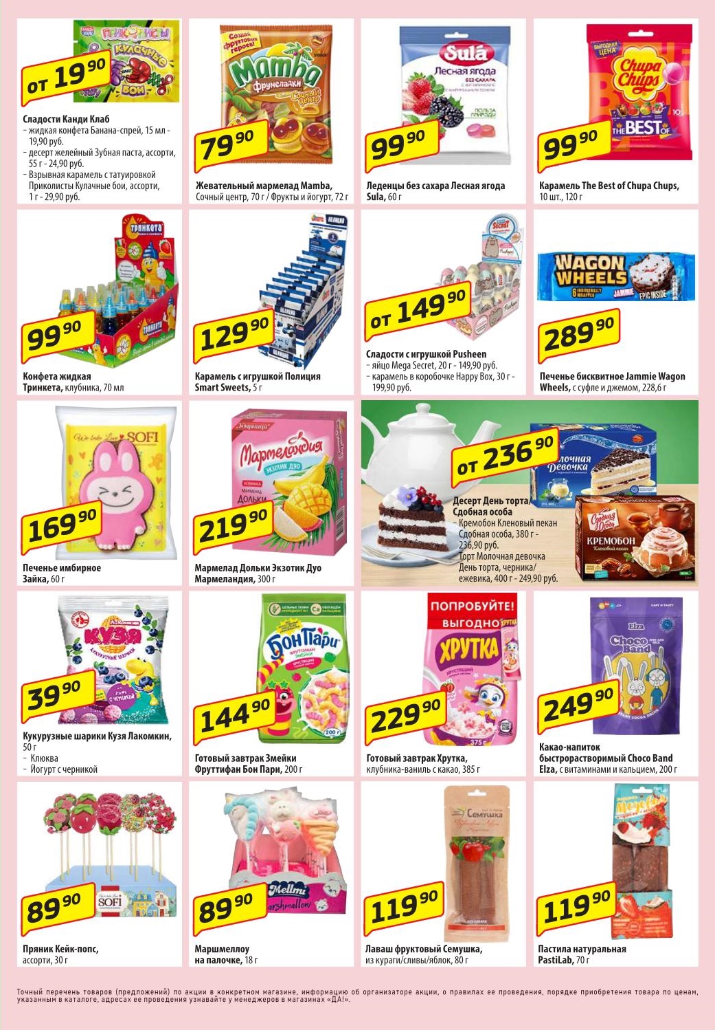 Мармелад, пастила, готовые завтраки.